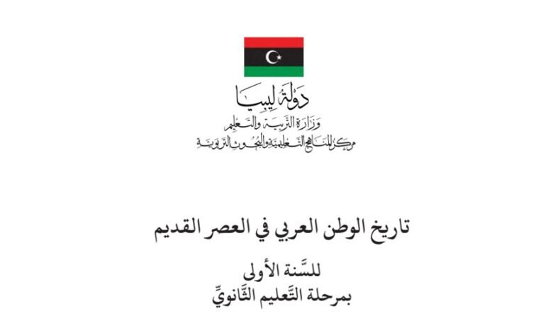 كتاب تاريخ الوطن العربي في العصر القديم