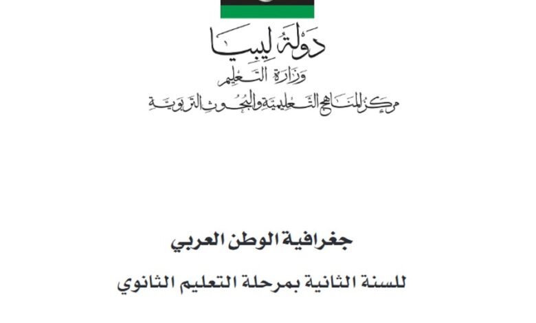 كتاب جغرافيا الوطن العربي