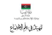 كتاب علم الاجتماع للصف الأول الثانوي