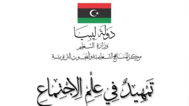 كتاب علم الاجتماع للصف الأول الثانوي