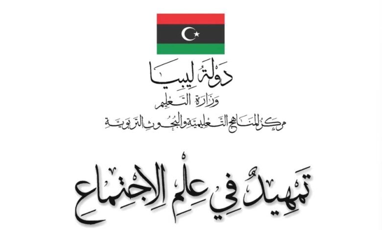 كتاب علم الاجتماع للصف الأول الثانوي