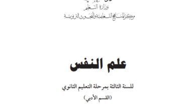 كتاب علم النفس للصف الثالث الثانوي