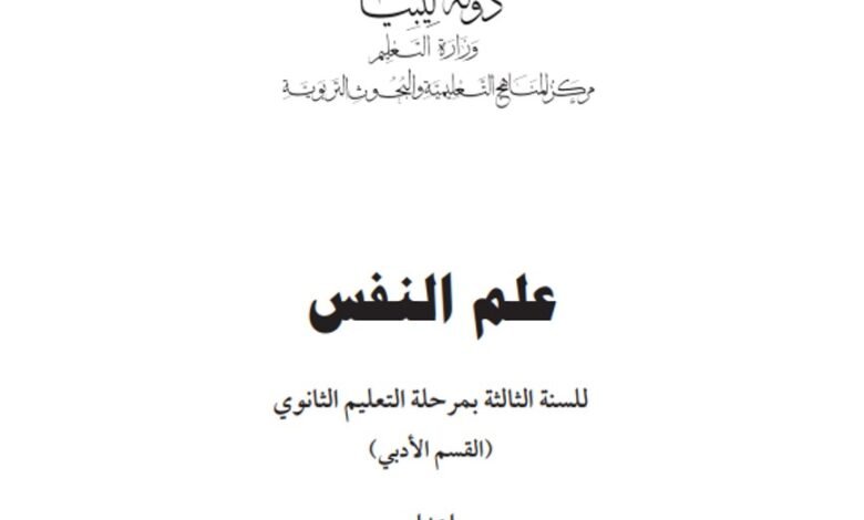 كتاب علم النفس للصف الثالث الثانوي