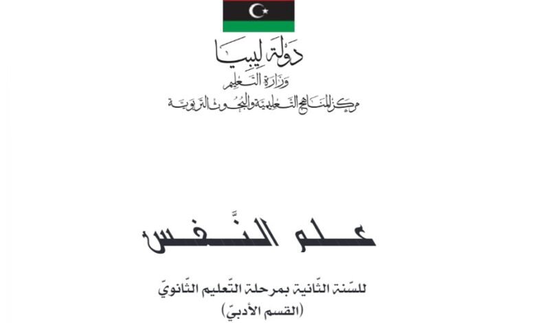 كتاب علم النفس للصف الثاني الثانوي