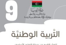 كتاب مادة التربية الوطنية للصف التاسع