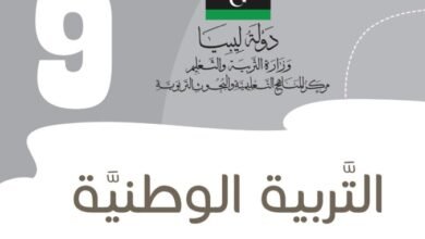 كتاب مادة التربية الوطنية للصف التاسع