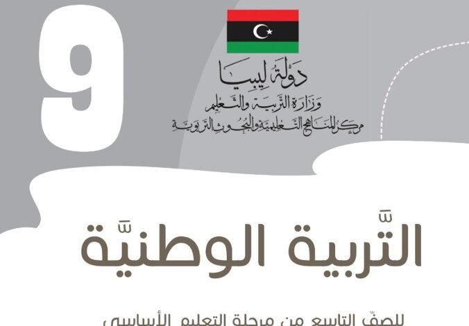 كتاب مادة التربية الوطنية للصف التاسع