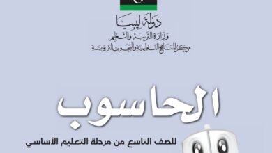 كتاب مادة الحاسوب للصف التاسع