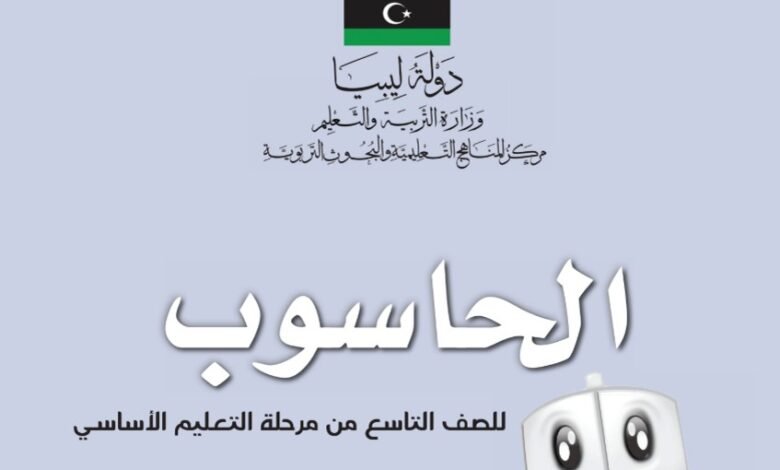 كتاب مادة الحاسوب للصف التاسع