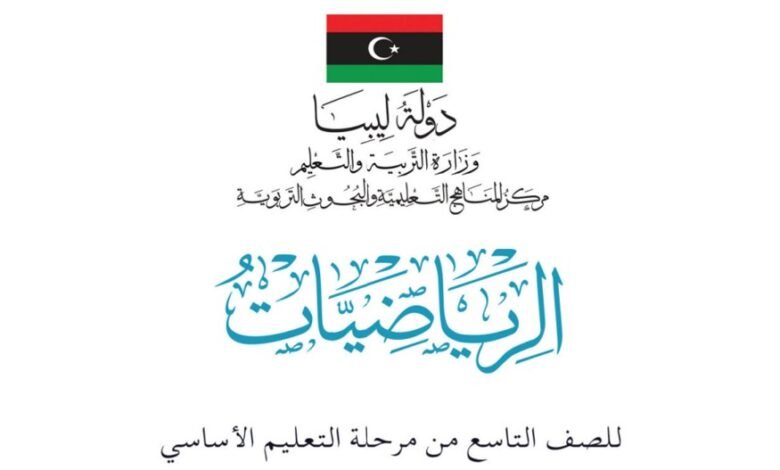 كتاب مادة الرياضيات للصف التاسع