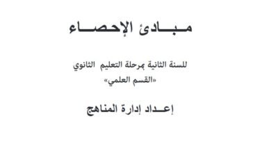 كتاب مبادئ الإحصاء للصف الثاني الثانوي