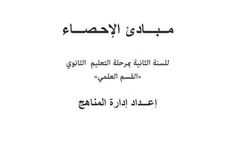 كتاب مبادئ الإحصاء للصف الثاني الثانوي