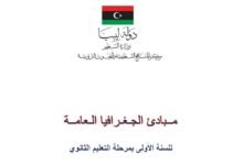 كتاب مبادئ الجغرافيا العامة