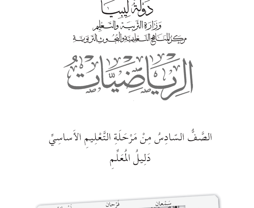 تحميل كتب الصف السادس لفصل الدراسي الأول ليبيا