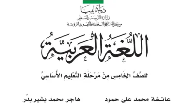 كتب الصف الخامس