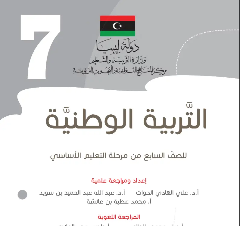 تحميل كتب الصف السابع الفصل الدراسي الأول ليبيا