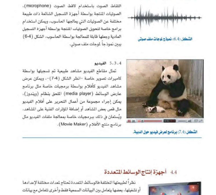 الفصل الرابع: مقدمة عن الوسائط المتعددة