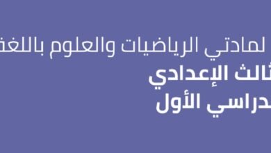 نماذج استرشادية للصف الثالث الإعدادي