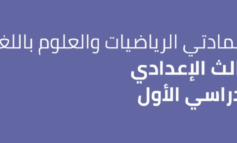 نماذج استرشادية للصف الثالث الإعدادي
