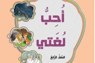 كتاب أحب لغتي للصف الرابع