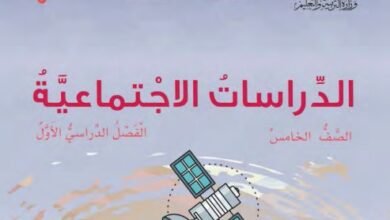 كتاب الدراسات الاجتماعية للصف الخامس