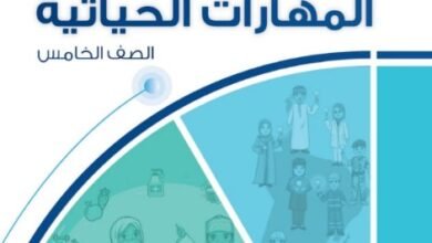 كتاب المهارات الحياتية للصف الخامس