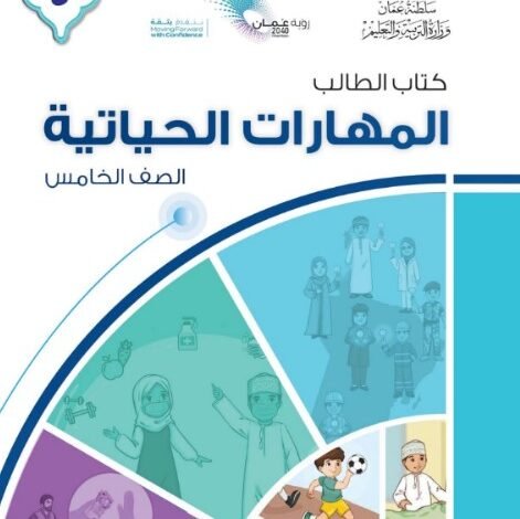 كتاب المهارات الحياتية للصف الخامس