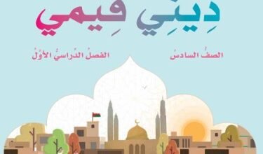 كتاب ديني قيمي للصف السادس