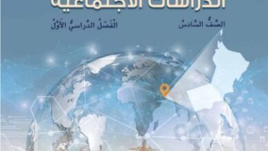 كتاب الدراسات الاجتماعية للصف السادس