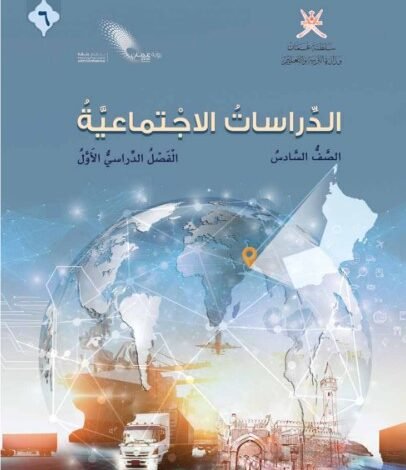 كتاب الدراسات الاجتماعية للصف السادس