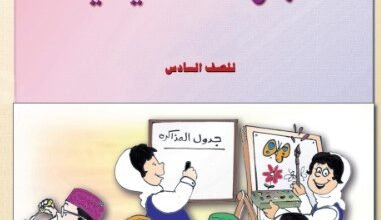 كتاب المهارات الحياتية للصف السادس