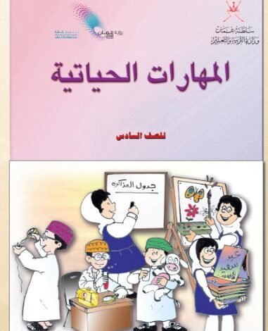 كتاب المهارات الحياتية للصف السادس