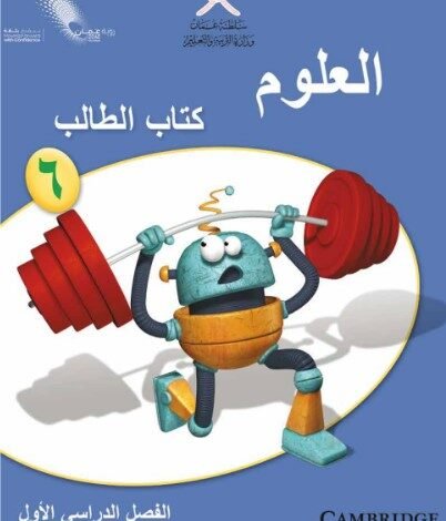 كتاب العلوم للصف السادس الأساسي