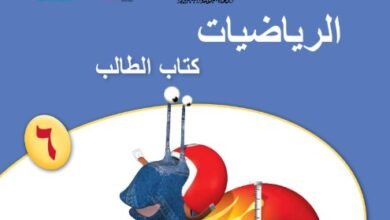 كتاب الرياضيات للصف السادس