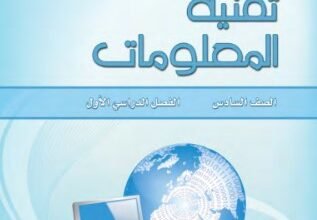 كتاب تقنية المعلومات للصف السادس