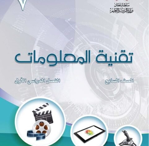كتاب تقنية المعلومات للصف السابع