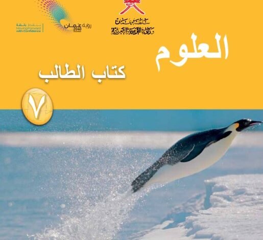 كتاب العلوم للصف السابع