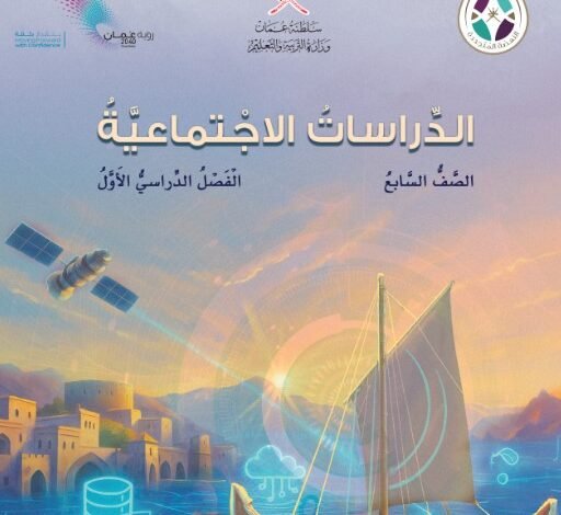 كتاب الدراسات الاجتماعية للصف السابع