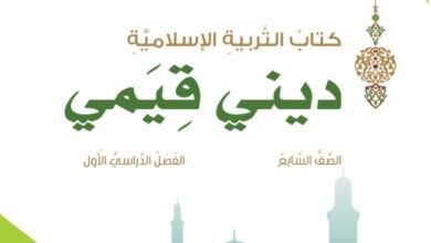 كتاب التربية الإسلامية للصف السابع