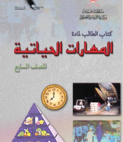 كتاب المهارات الحياتية للصف السابع