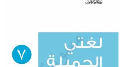 كتاب لغتي الجميلة للصف السابع
