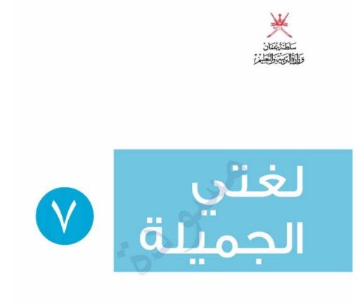 كتاب لغتي الجميلة للصف السابع