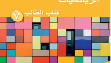 كتاب الرياضيات للصف السابع