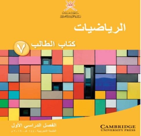 كتاب الرياضيات للصف السابع