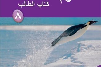 كتاب العلوم للصف الثامن