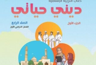 كتاب ديني حياتي للصف الرابع