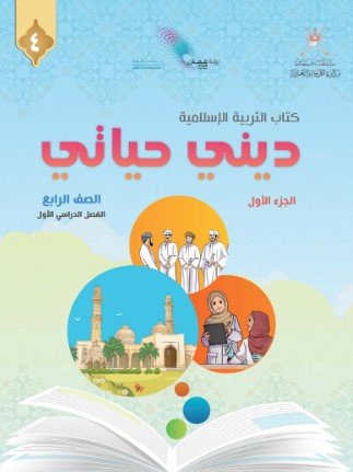 كتاب ديني حياتي للصف الرابع
