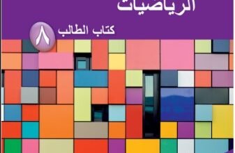 كتاب الرياضيات للصف الثامن
