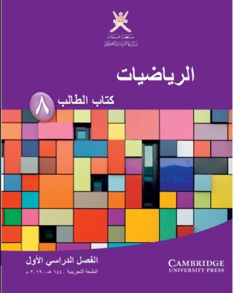 كتاب الرياضيات للصف الثامن