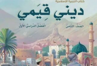 كتاب ديني قيمي للصف الثامن